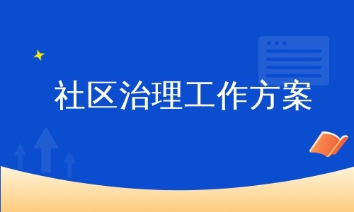 社区治理工作方案