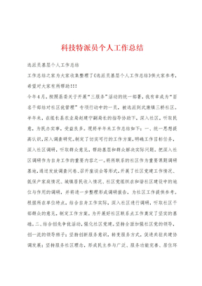 科技特派员个人工作总结