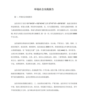 环境社会实践报告
