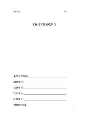 监理预验收表格