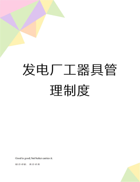 发电厂工器具管理制度