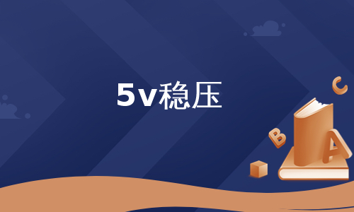 5v稳压