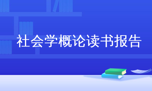 社会学概论读书报告