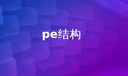 pe结构