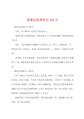 最难忘的事作文350字1