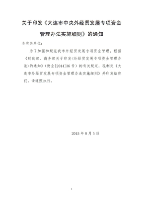 关于印发《大连市中央外经贸发展专项资金管理办法实施细则