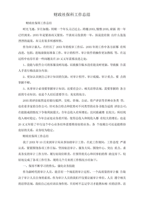 财政社保科工作总结