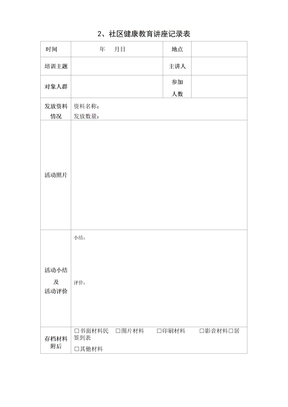 社区健康教育讲座表格