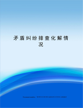 矛盾纠纷排查化解情况