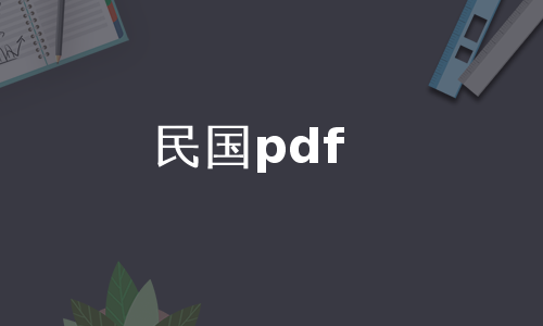 民国pdf