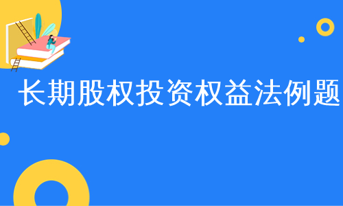 长期股权投资权益法例题