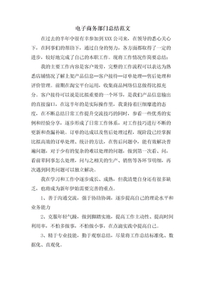 电子商务部门总结范文