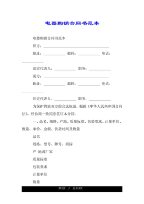 电器购销合同书范本