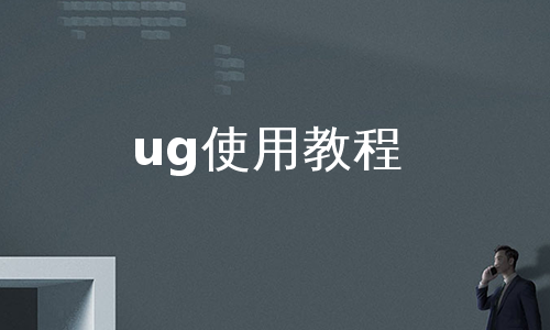 ug使用教程