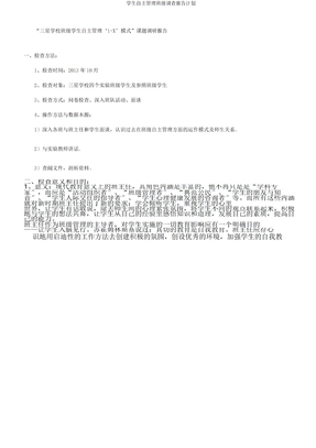 学生自主管理班级调查报告计划