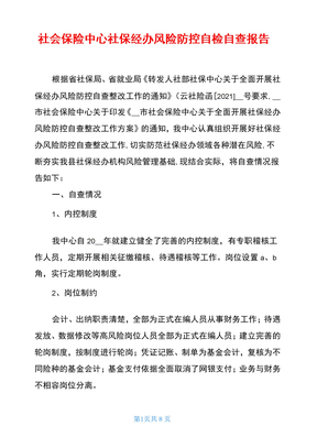 社会保险中心社保经办风险防控自检自查报告