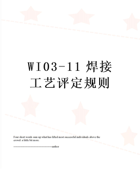 WI03-11焊接工艺评定规则
