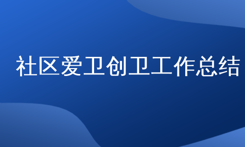 社区爱卫创卫工作总结