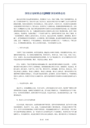 国培计划研修总结-2022国培研修总结