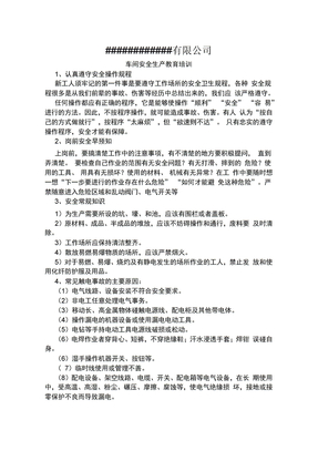 车间安全生产教育培训