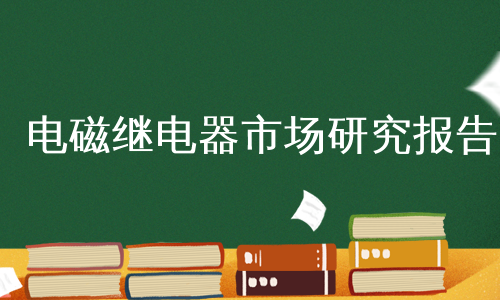 电磁继电器市场研究报告