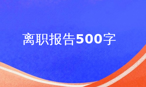 离职报告500字