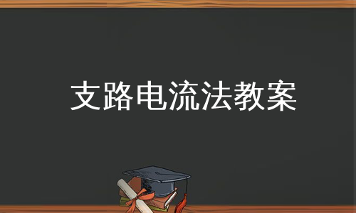 支路电流法教案