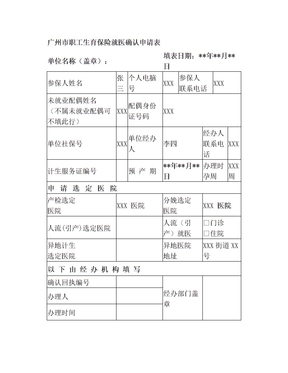 广州职工生育保险就医确认申请表