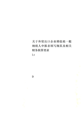 关于外贸出口企业增值税一般纳税人申报表填写规范及相关财务核算要求