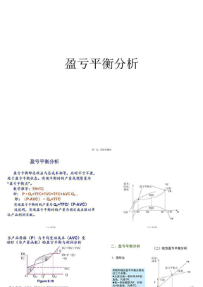 盈亏平衡分析