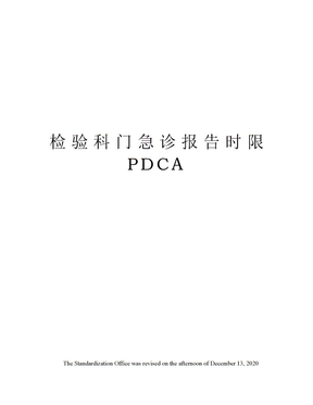 检验科门急诊报告时限PDCA