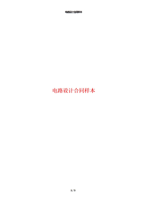 电路设计合同样本