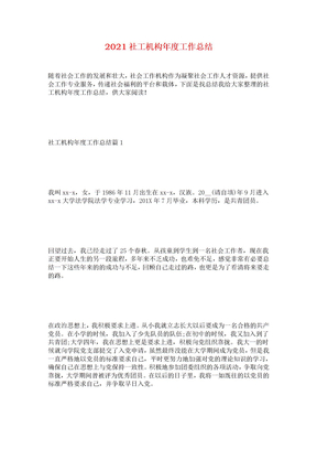 2021社工机构年度工作总结