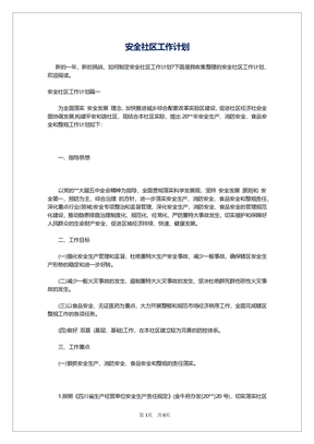 安全社区工作计划
