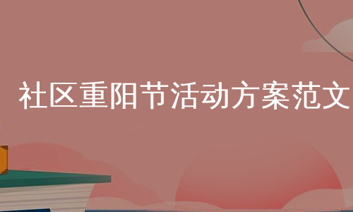 社区重阳节活动方案范文