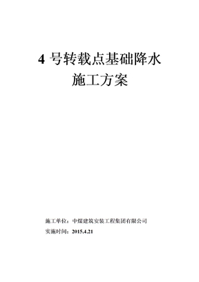 真空井点降水施工方案