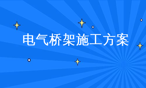 电气桥架施工方案