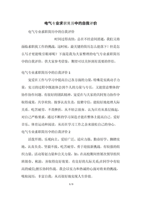 电气专业求职简历中的自我评价
