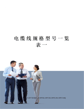 电缆线规格型号一览表一