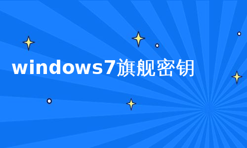 windows7旗舰密钥