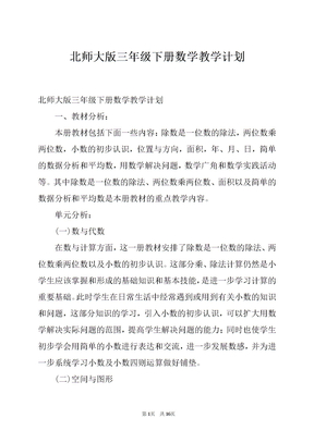 北师大版三年级下册数学教学计划