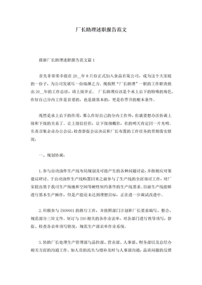 厂长助理述职报告范文