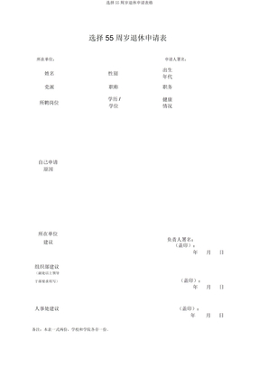 选择55周岁退休申请表格