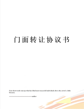 门面转让协议书