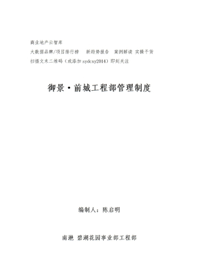 碧桂园御景·前城项目工程部管理制度（63页）
