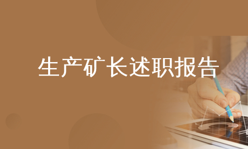 生产矿长述职报告