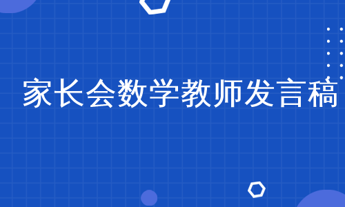 家长会数学教师发言稿