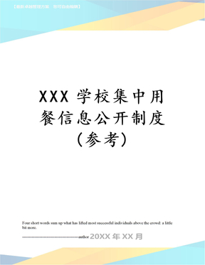 XXX学校集中用餐信息公开制度(参考)