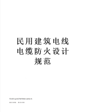民用建筑电线电缆防火设计规范