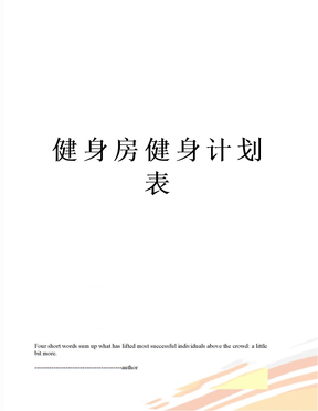 健身房健身计划表